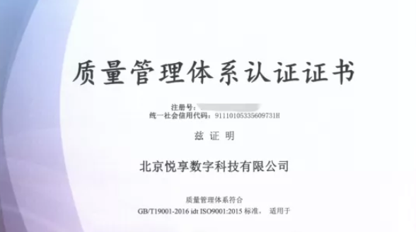 悦享数字通过ISO 9001质量管理体系认证