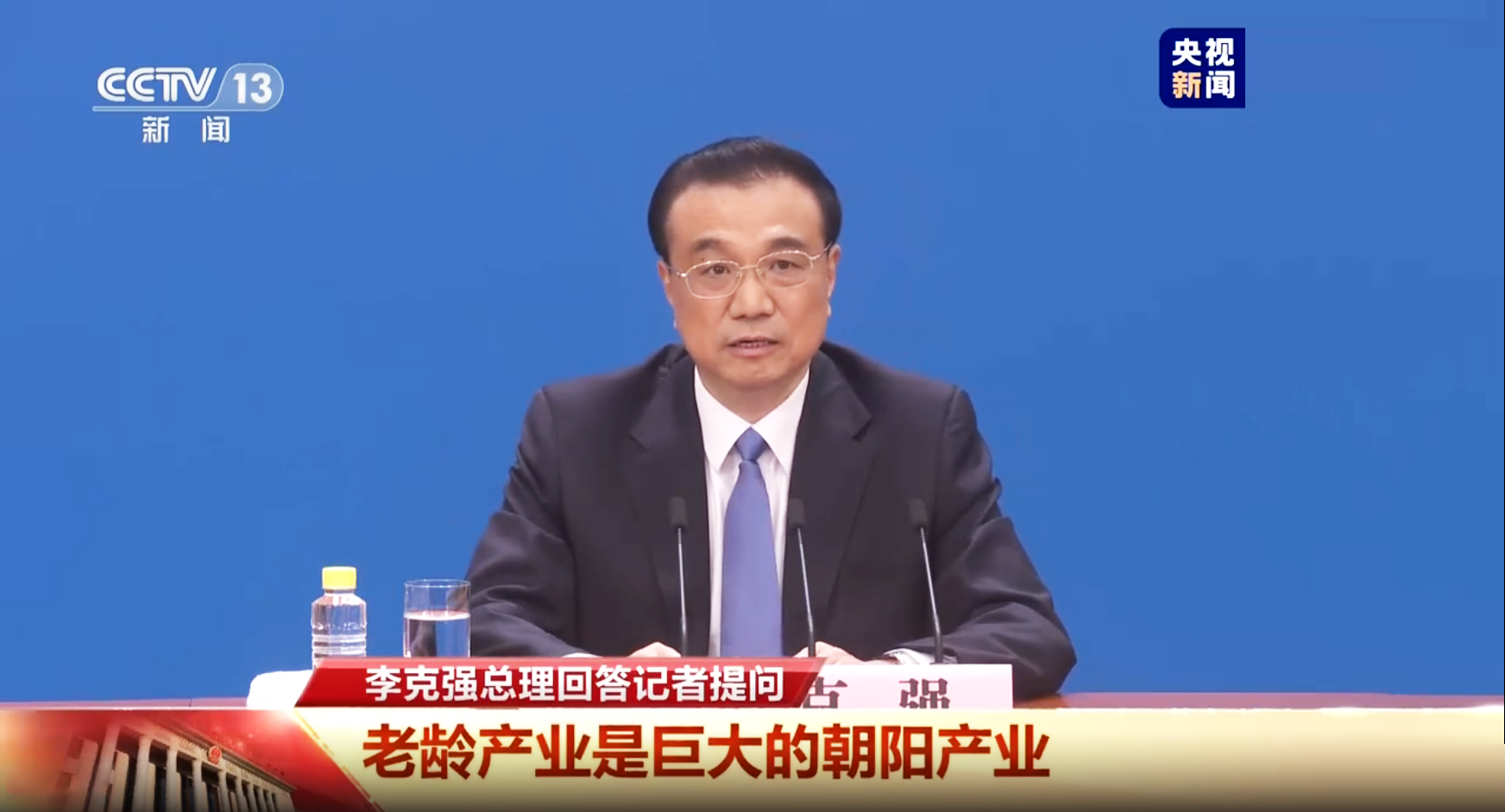 李克强总理记者会：老龄产业是个巨大的朝阳产业