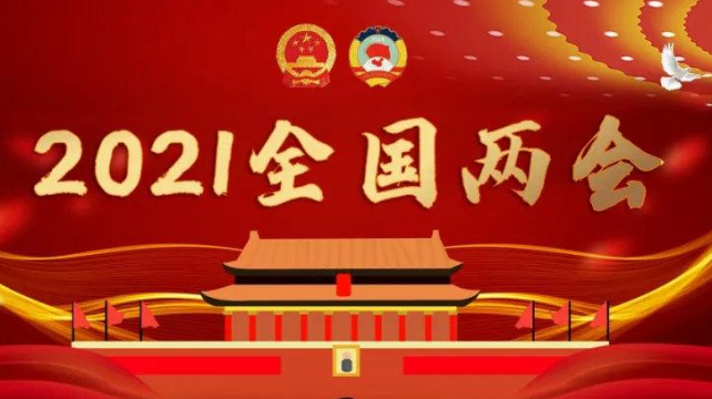 2021年“两会”：共涉及57条养老提案， 养老金融/智慧养老/产业发展/老年住宅成为新热点