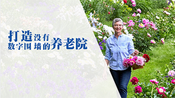 悦享数字 | 打造没有数字围墙的养老院