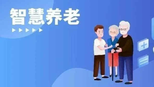 第二批8个智慧养老应用场景发布，聚焦信息技术在养老服务中的有效应用、人文应用