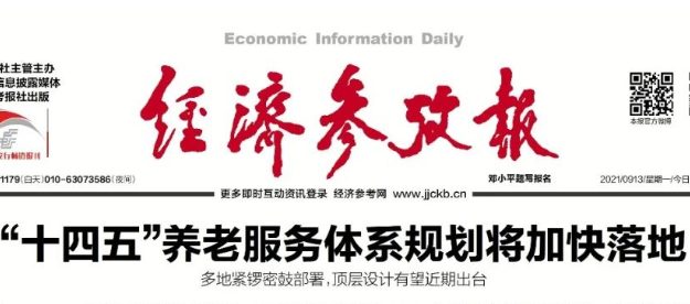 国家 “十四五”养老服务体系规划将加快落地——多地紧锣密鼓部署，顶层设计有望近期出台