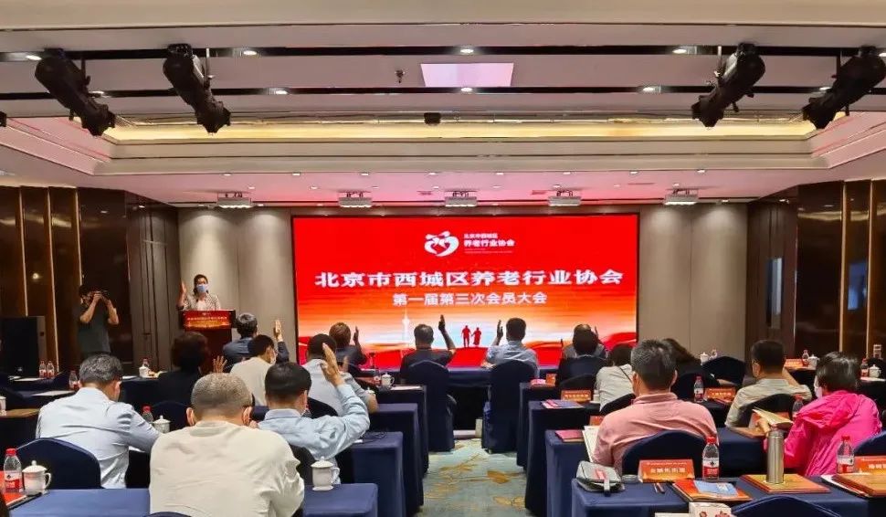 悦享数字出席北京市西城区养老行业协会会员大会