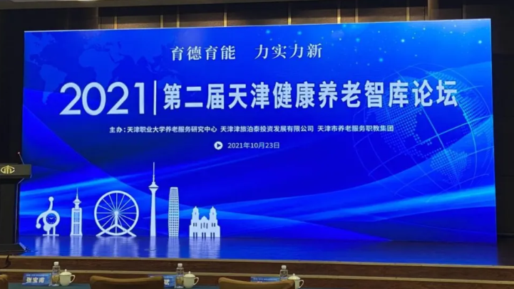 悦享数字出席第二届天津健康养老智库论坛