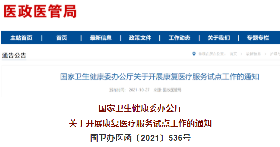 国家卫健委关于开展康复医疗服务试点工作的通知（附全文解读）