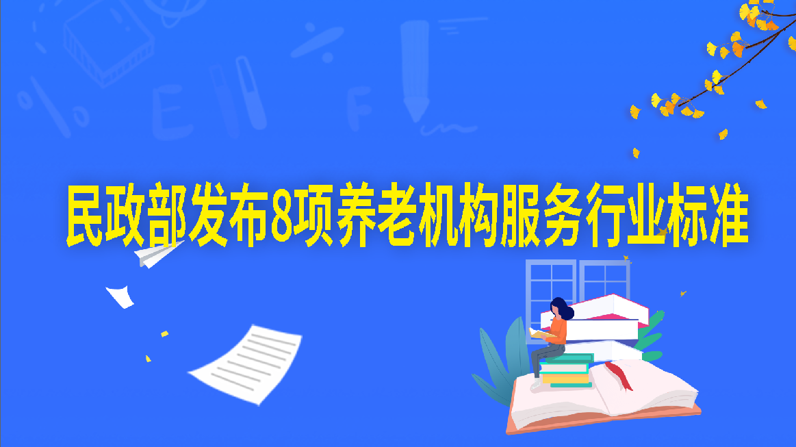 民政部发布8项养老机构服务行业标准，2022年1月1日正式实施！