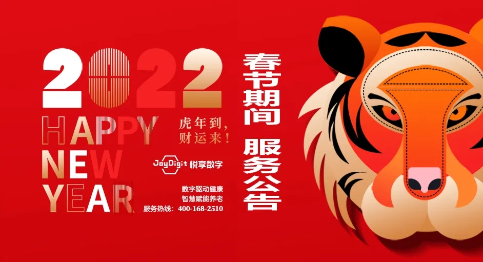 悦享数字2022春节期间服务公告