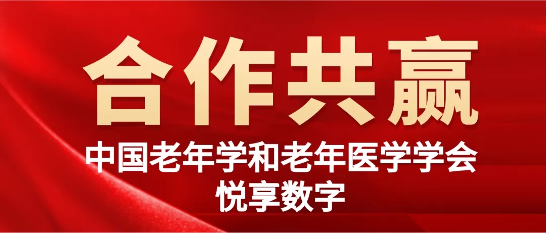 悦享数字与中国老年学和老年医学学会达成合作，共同推广健康科普系列课程