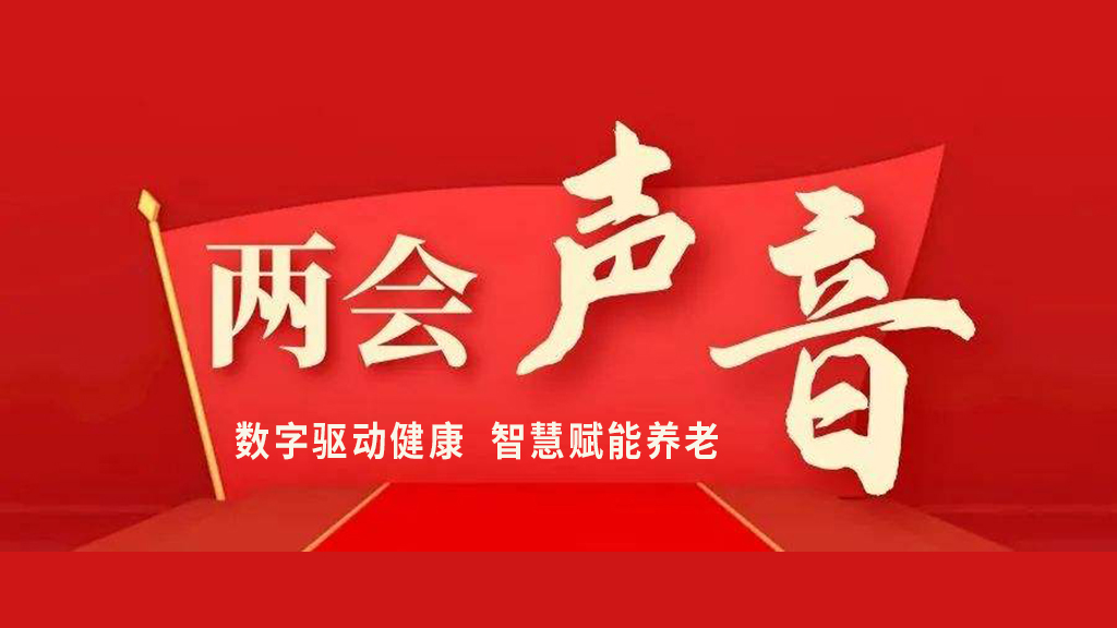 两会声音 | 智慧养老相关提案