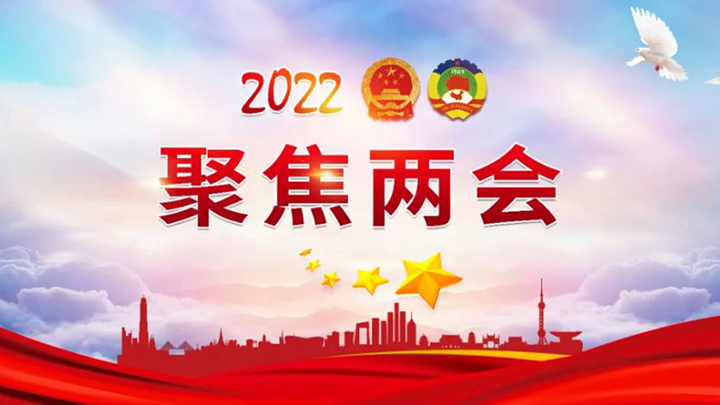 2022全国两会：与“养老”有关的声音