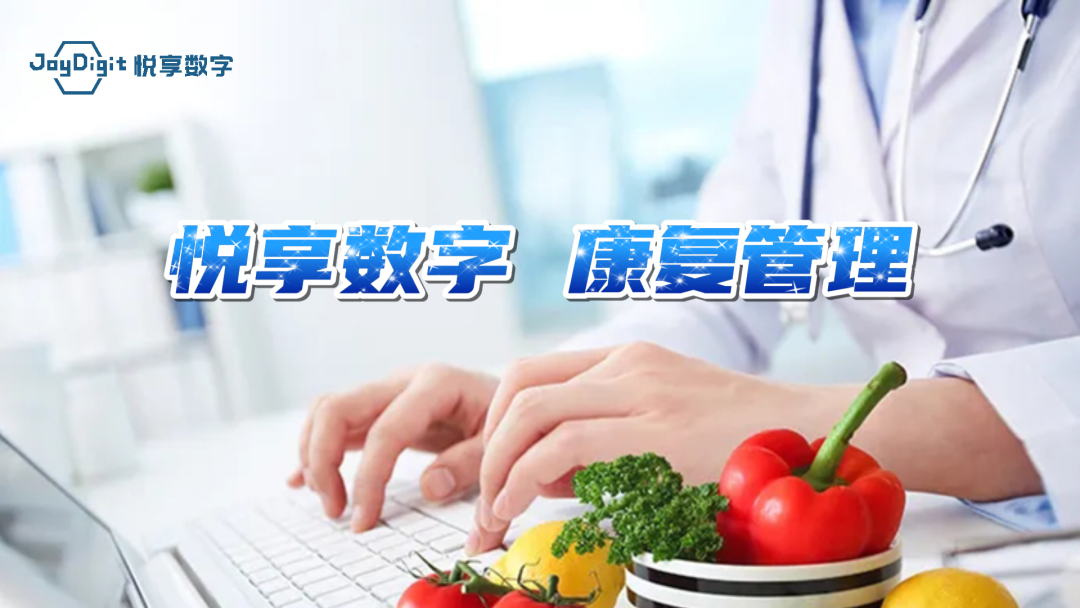 悦享数字康复管理：目标导向、全流程、精细化、智慧化