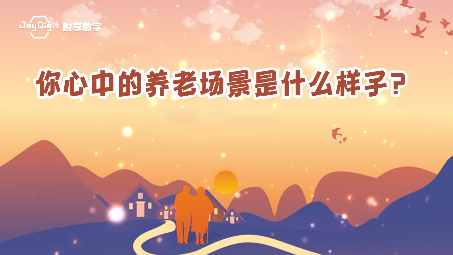上海：公布首批12个智慧养老应用场景，破解智慧养老“叫好不叫座”之困