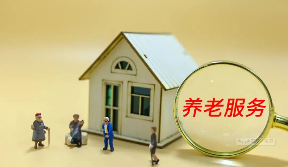 社区养老服务的运作方式、市场需求、盈利关键与​低成本运营路径（入行必备）