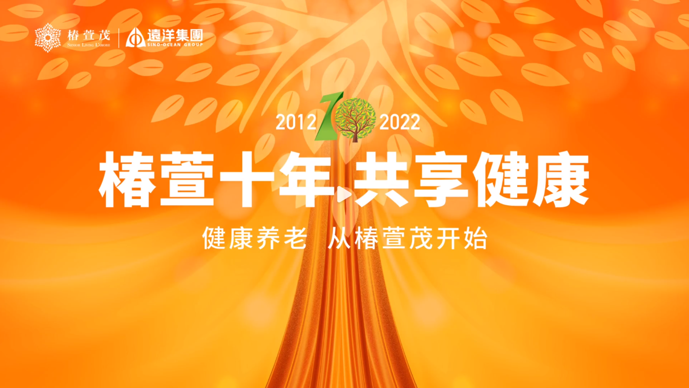 【椿萱十年】总裁寄语：初心未改 向善而行