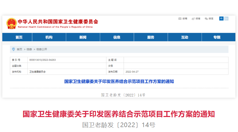 国家卫健委印发《医养结合示范项目工作方案》，将创建100家示范机构