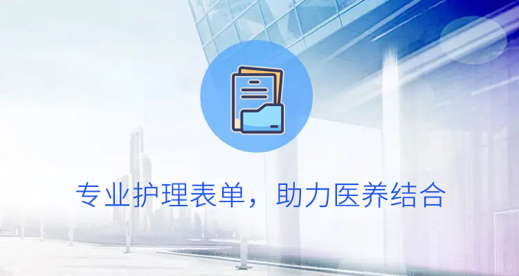 支持专业护理表单，助力医养结合
