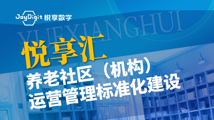 悦享汇直播预告 | 养老社区（机构）运营管理标准化建设