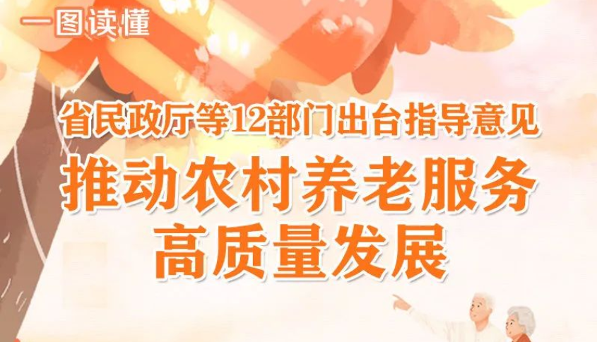 江苏12部门联合发文：《关于推动农村养老服务高质量发展的指导意见》