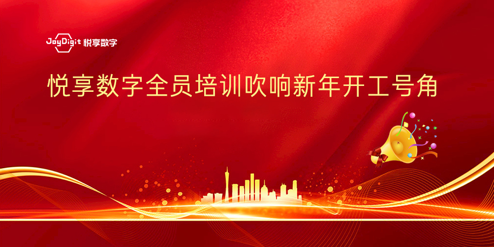 悦享数字全员培训吹响新年开工号角
