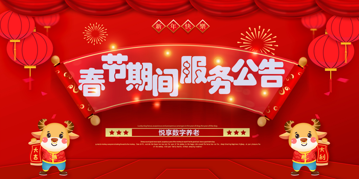 悦享数字2021春节期间服务公告