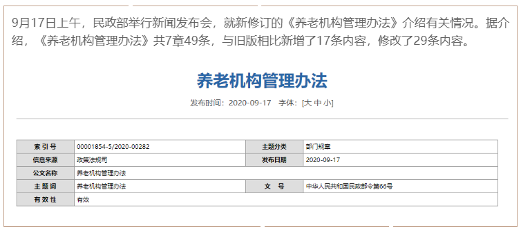 新版《养老机构管理办法》发布，让举办者少跑腿