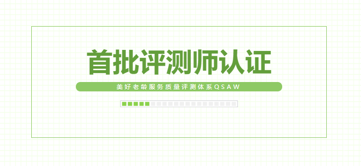 悦享数字同学获首批美好老龄服务质量评测师认证