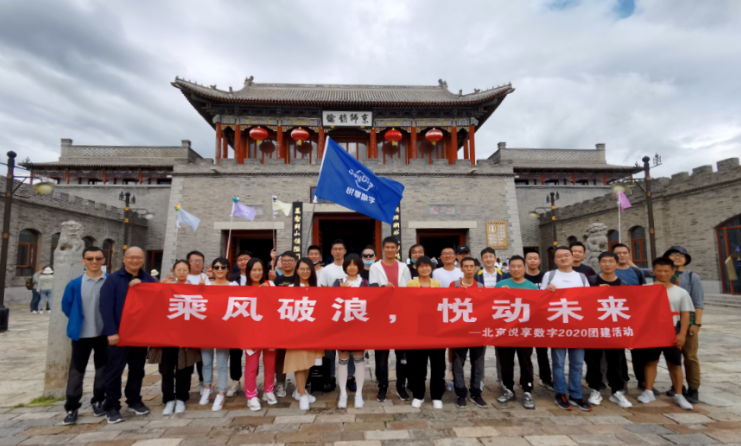 2020悦享数字北京总部金秋团建掠影