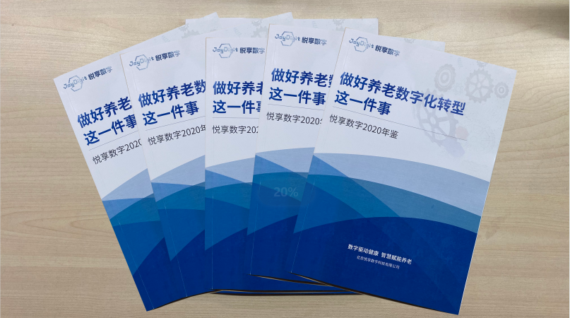 悦享数字2020年鉴-做好养老数字化转型这一件事