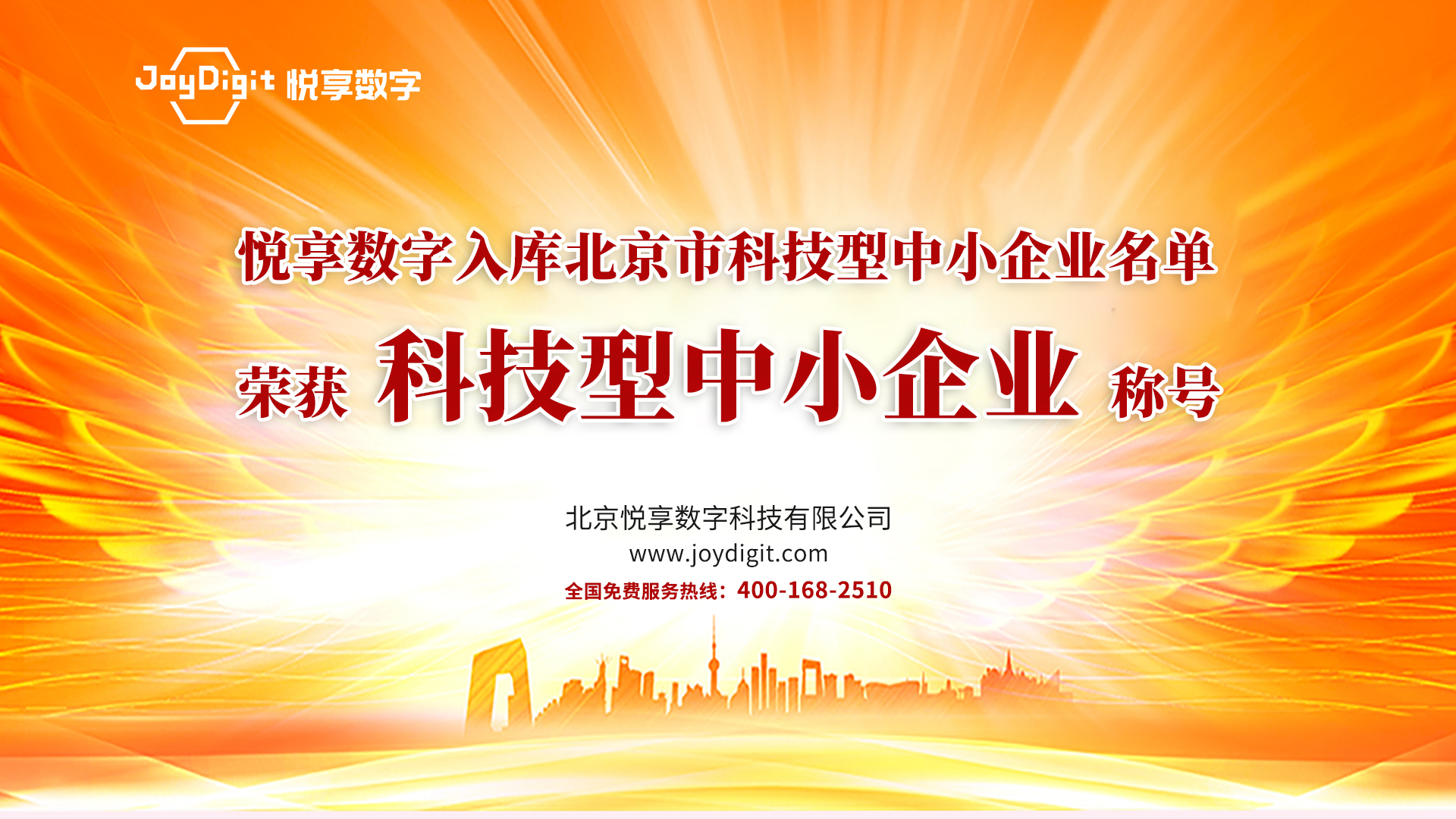 祝贺悦享数字入库北京市科技型中小企业名单