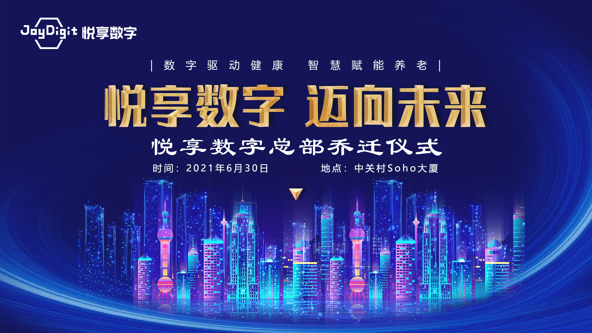 迈向未来：悦享数字总部喜迁新址