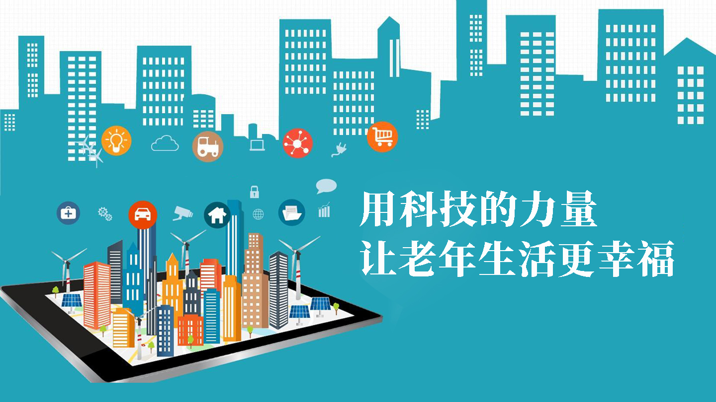 用科技的力量，让老年生活更幸福