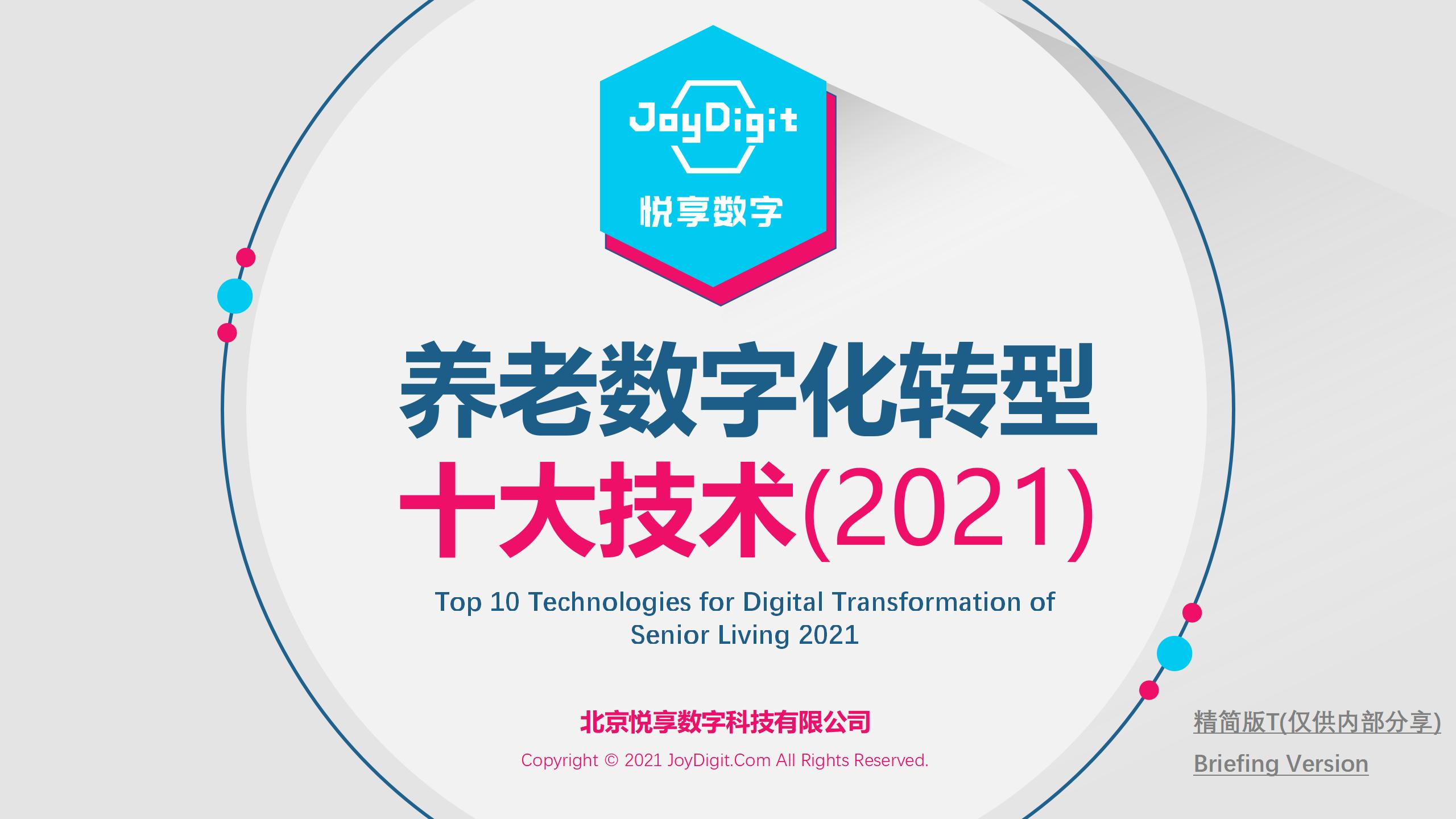 《养老数字化转型十大技术》走进2021北京养老行业协会院长培训班