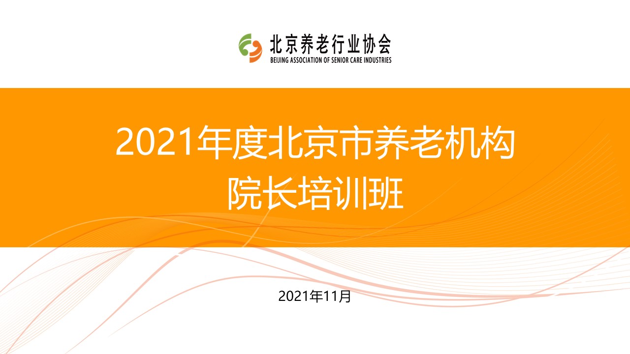 《养老数字化转型》走进北京市养老机构院长培训班(图1)