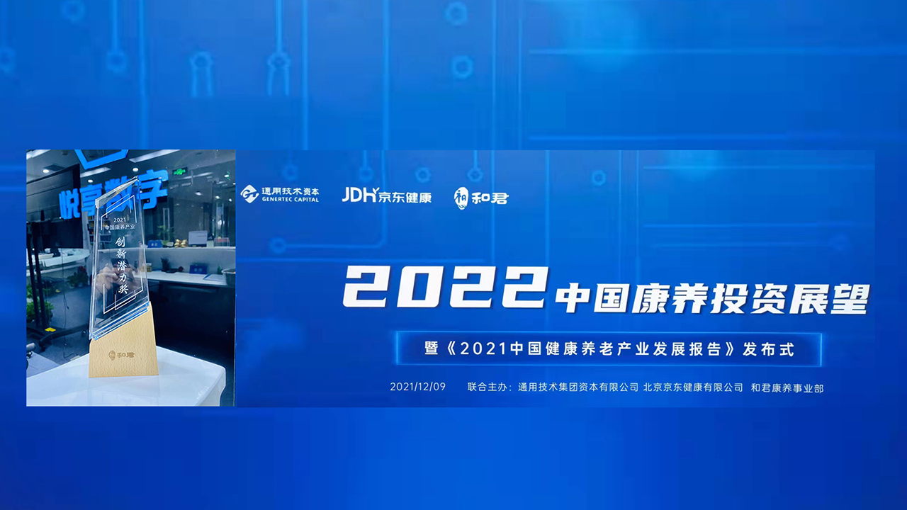 悦享数字荣获“2021中国康养产业创新潜力奖”