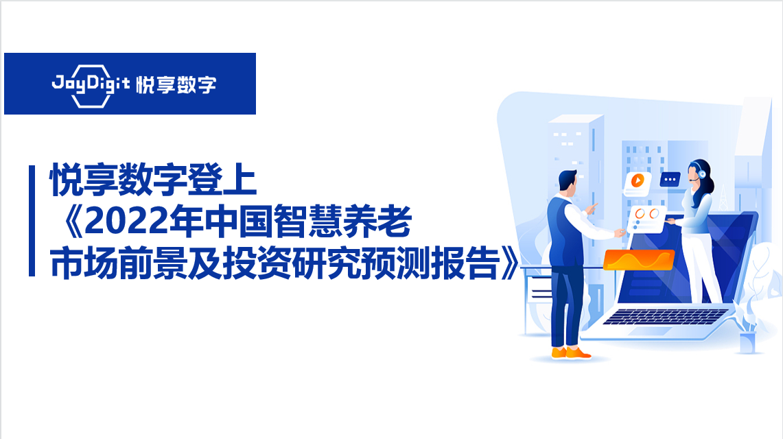 悦享数字登上《2022年中国智慧养老市场前景及投资研究预测报告》