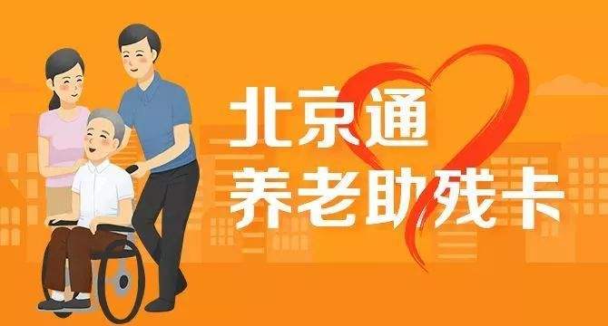 21日起，北京全面取消失能老年人护理补贴消费限制(图1)