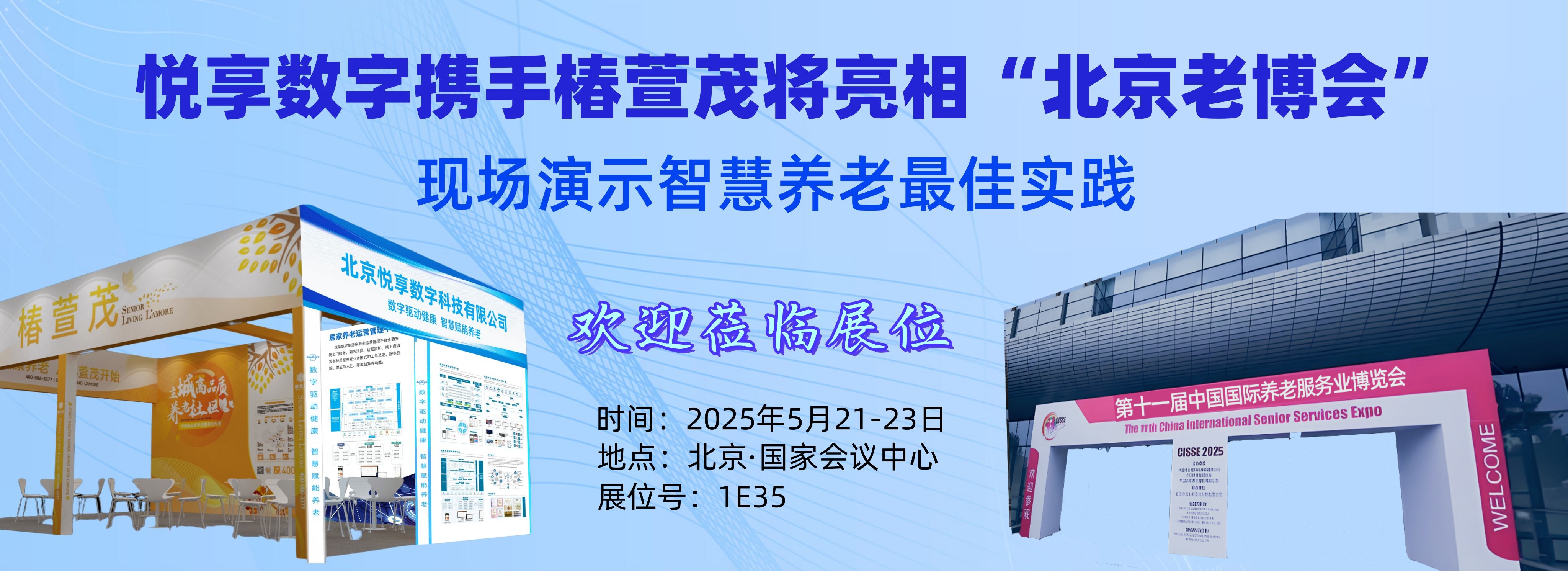 [置顶]智慧养老新风潮，邀您共赴科技盛宴！——5月21-23日北京老博会