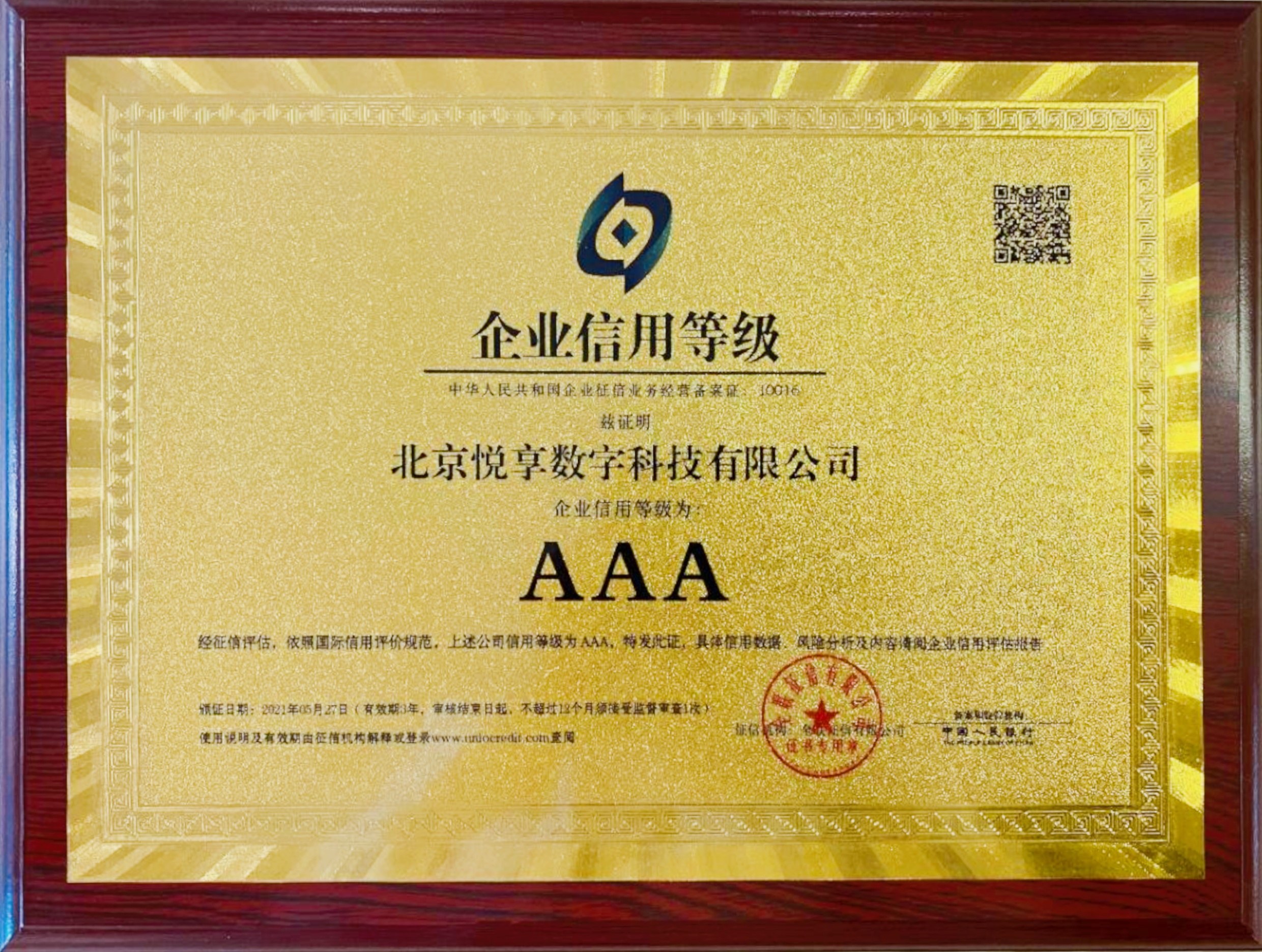 悦享数字企业信用等级——AAA