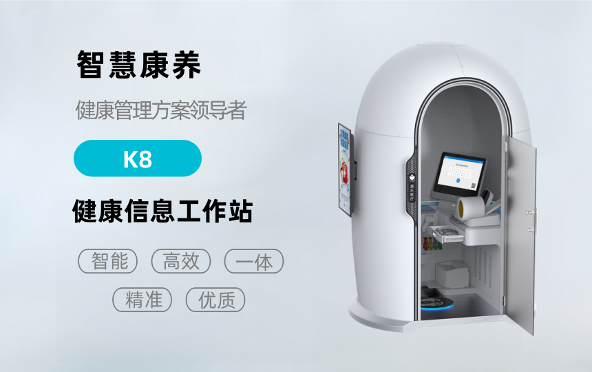 悦享康养—K8健康检测一体机