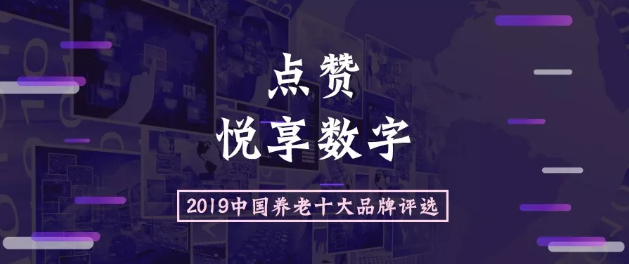 2019中国养老十大品牌评选活动开始啦(图1)