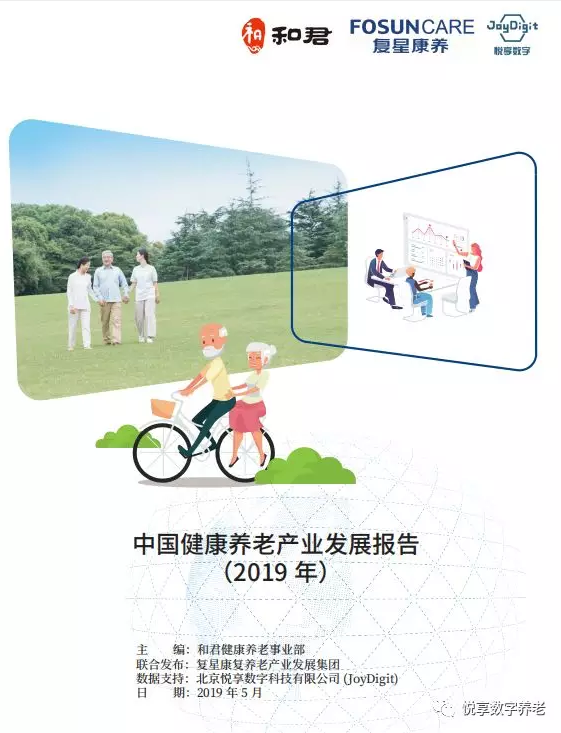 悦享数字与和君、复星康养共同发布《中国健康养老产业发展报告(2019年)》(图1)