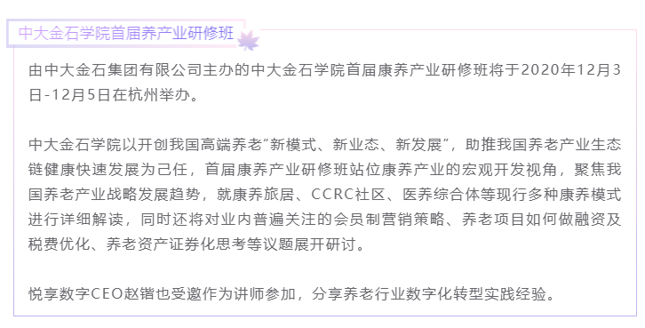 开课啦！悦享数字CEO赵锴受邀“做课”中大金石首届康养产业研究班(图1)