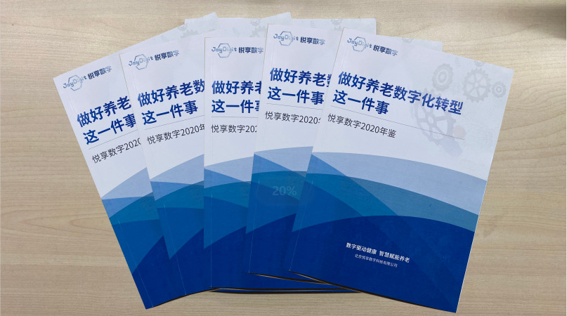 悦享数字2020年鉴-做好养老数字化转型这一件事(图1)