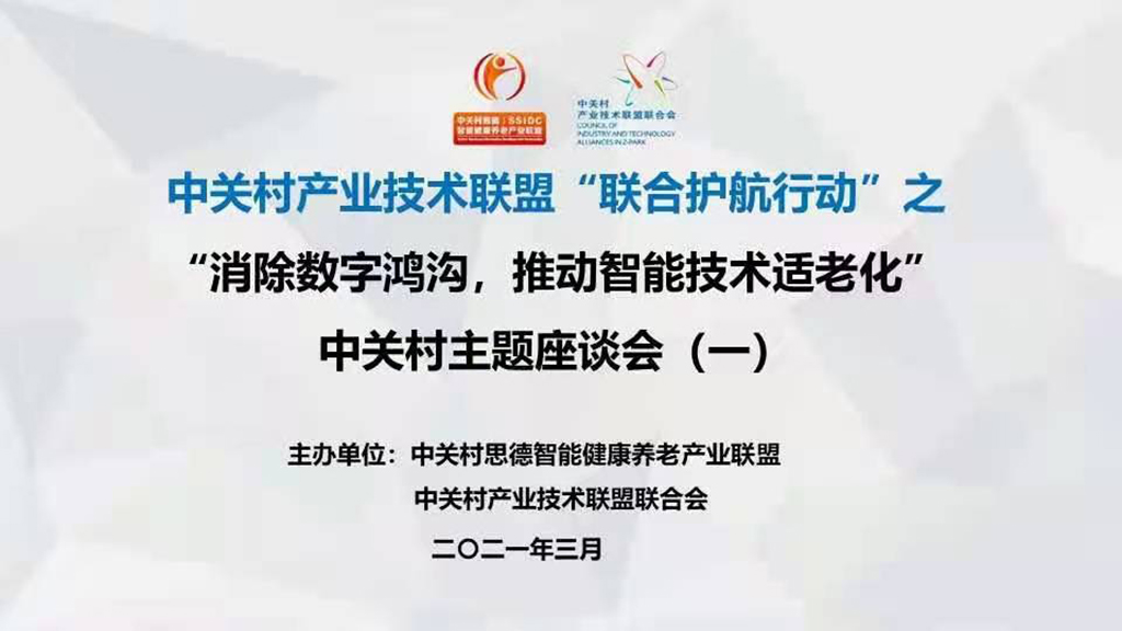 悦享数字赵锴出席中关村“消除数字鸿沟，推动智能技术适老化” 主题座谈会(图1)