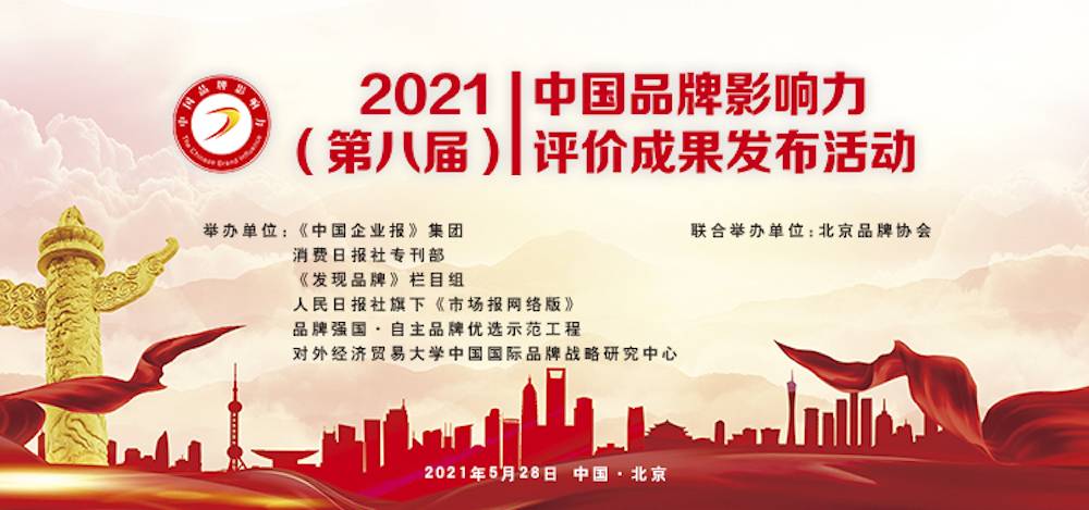 悦享数字荣获“2021中国品牌影响力100强”称号(图3)