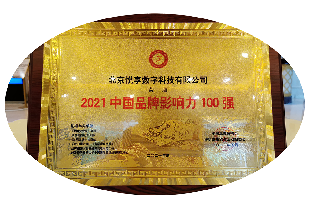悦享数字荣获“2021中国品牌影响力100强”称号(图4)