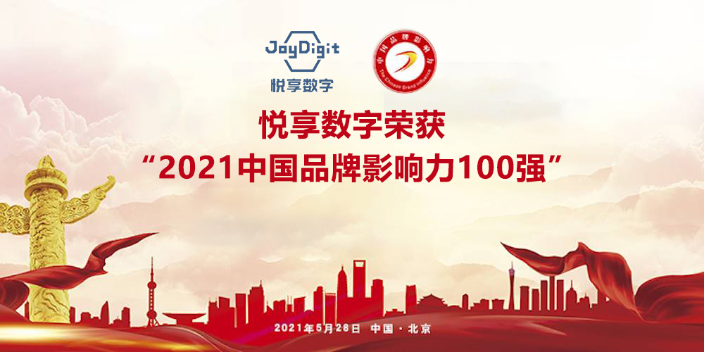 悦享数字荣获“2021中国品牌影响力100强”称号(图5)