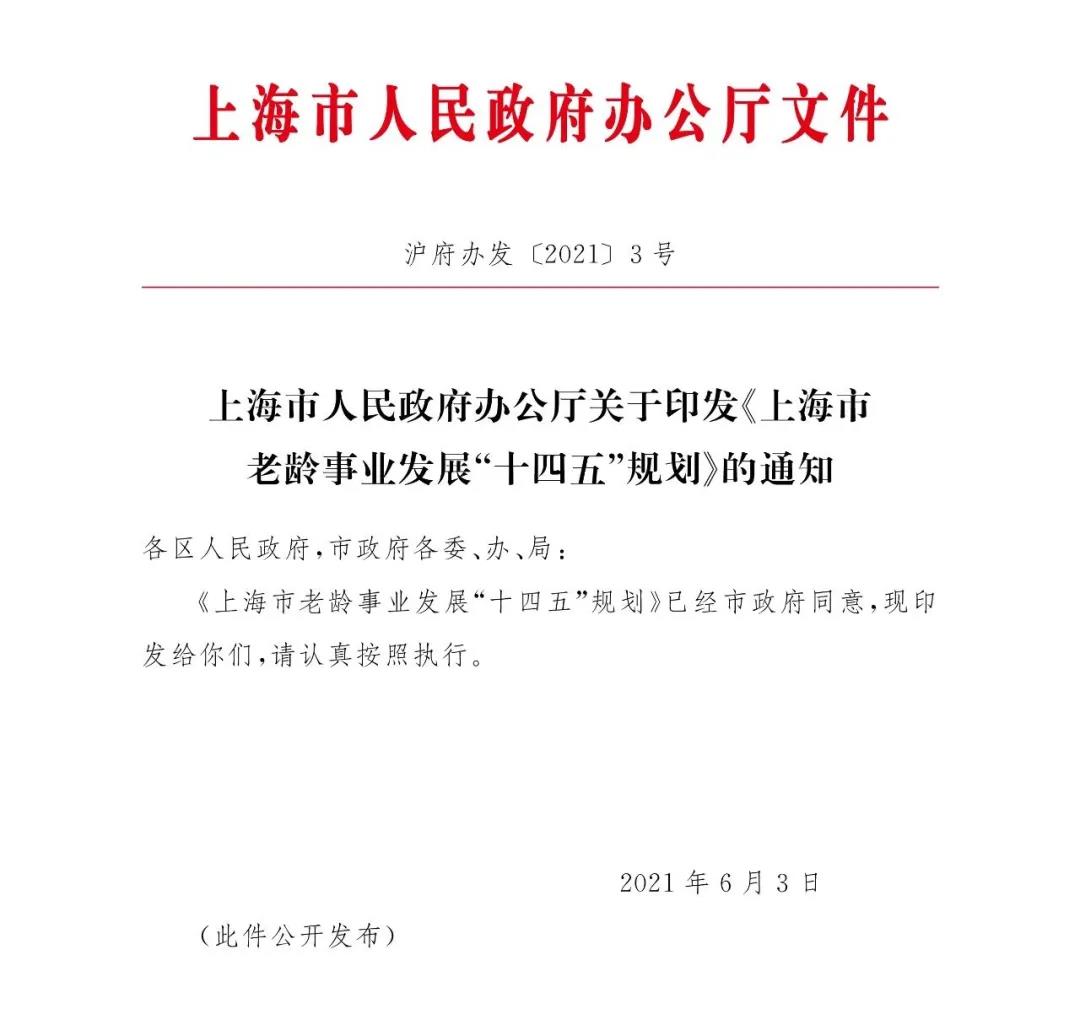 上海市政府发布《上海市老龄事业发展“十四五”规划》(图1)