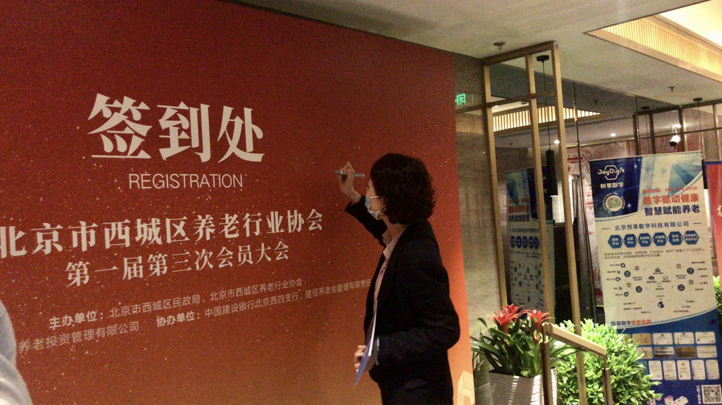 悦享数字出席北京市西城区养老行业协会会员大会(图4)