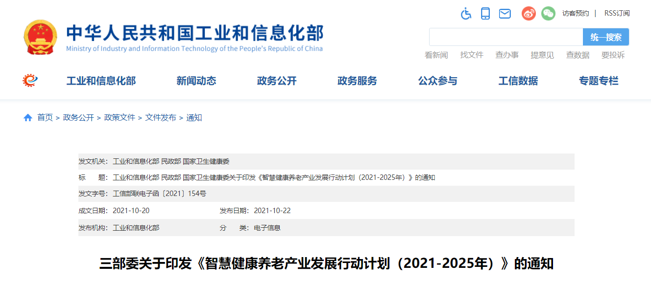 三部委印发《智慧健康养老产业发展行动计划（2021-2025年）》（附全文及解读）(图1)